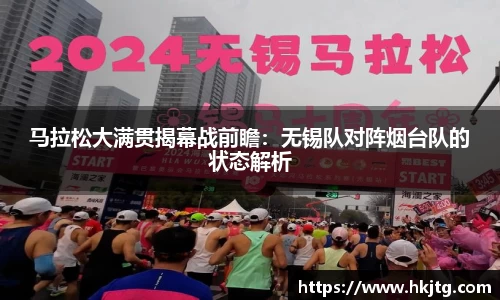 马拉松大满贯揭幕战前瞻：无锡队对阵烟台队的状态解析