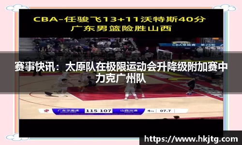 赛事快讯：太原队在极限运动会升降级附加赛中力克广州队