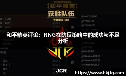 和平精英评论：RNG在防反策略中的成功与不足分析