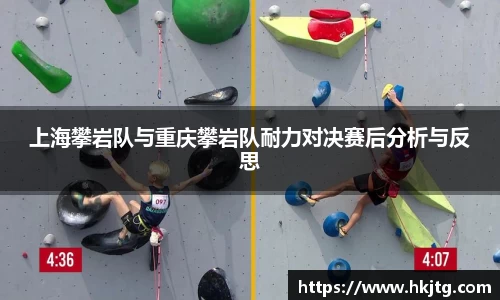 上海攀岩队与重庆攀岩队耐力对决赛后分析与反思