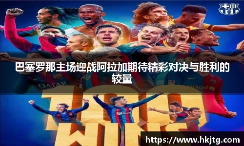 巴塞罗那主场迎战阿拉加期待精彩对决与胜利的较量