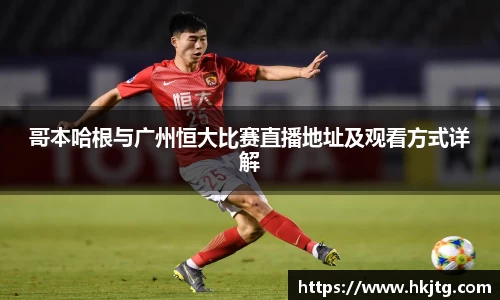 哥本哈根与广州恒大比赛直播地址及观看方式详解