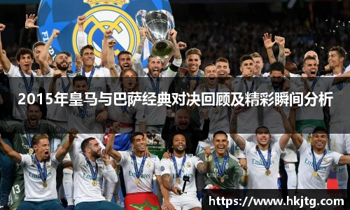 2015年皇马与巴萨经典对决回顾及精彩瞬间分析