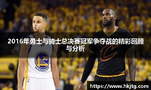 2016年勇士与骑士总决赛冠军争夺战的精彩回顾与分析