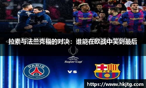拉素与法兰克福的对决：谁能在欧战中笑到最后